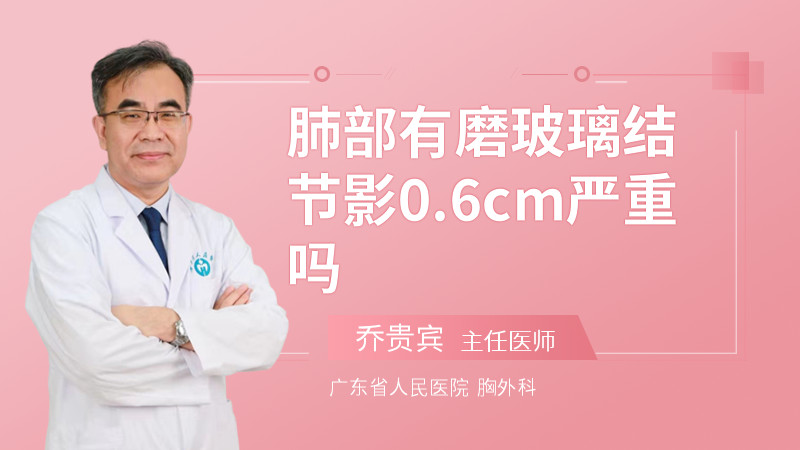 肺部有磨玻璃结节影0.6cm严重吗