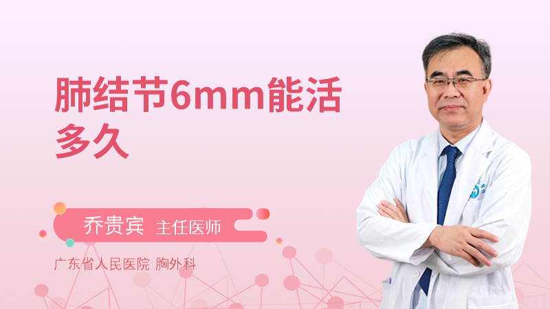 肺结节6mm能活多久