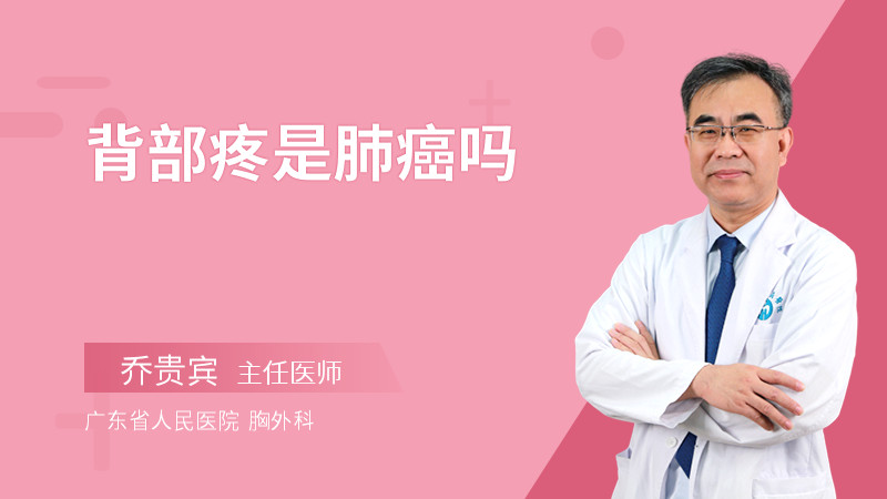 背部疼是肺癌吗