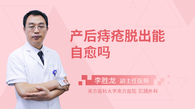 产后痔疮脱出能自愈吗