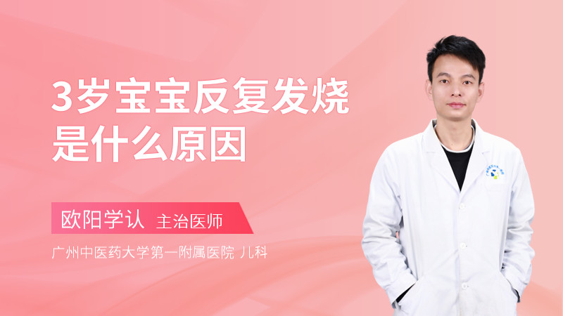 3岁宝宝反复发烧是什么原因