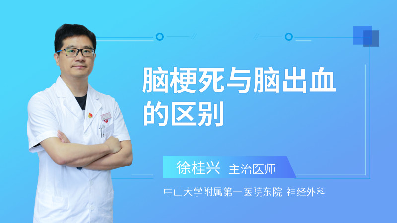 脑梗死与脑出血的区别