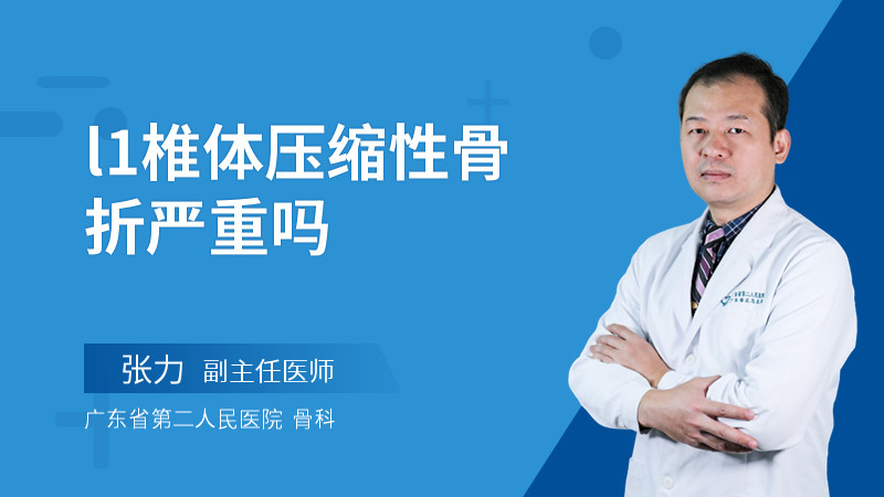 l1椎体压缩性骨折严重吗
