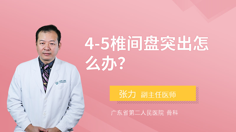 4-5椎间盘突出怎么办？