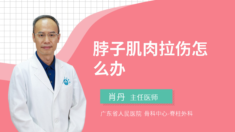 脖子肌肉拉伤怎么办