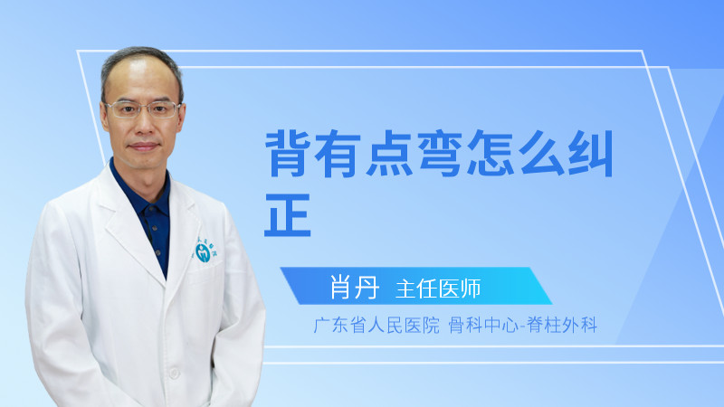 背有点弯怎么纠正