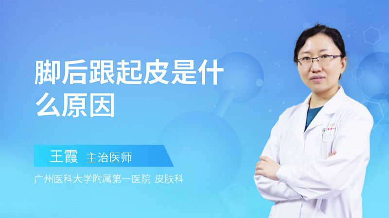 脚后跟起皮是什么原因