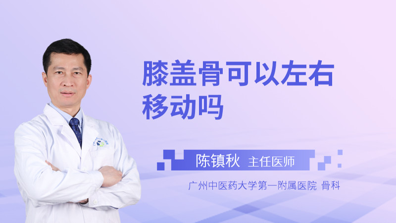 膝盖骨可以左右移动吗