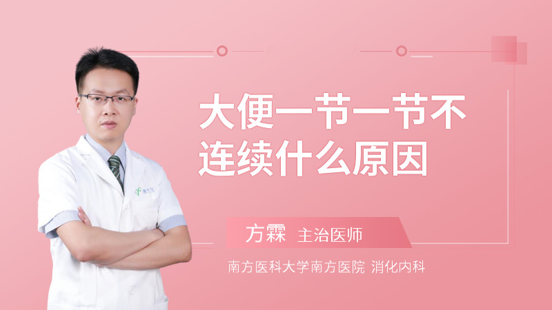 大便一节一节不连续什么原因