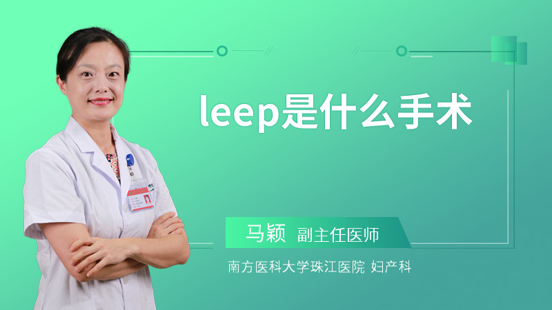 leep是什么手术