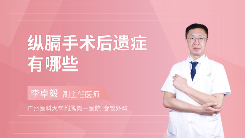 纵膈手术后遗症有哪些