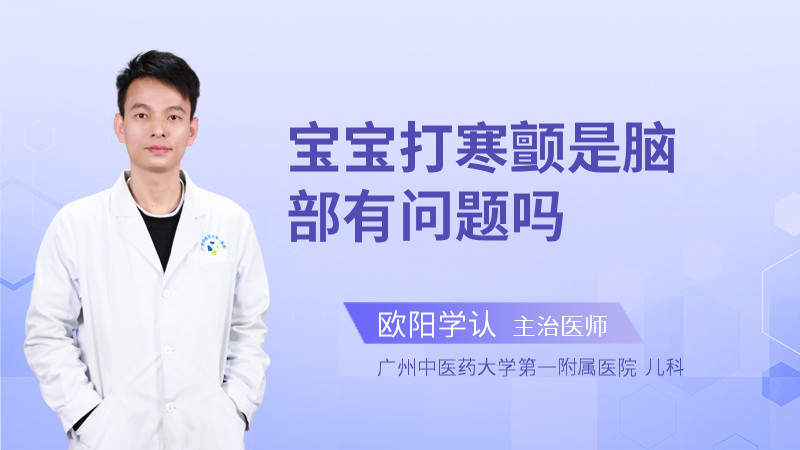 宝宝打寒颤是脑部有问题吗