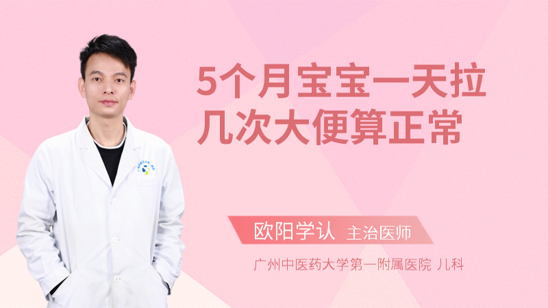 5个月宝宝一天拉几次大便算正常