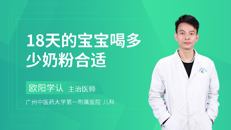 18天的宝宝喝多少奶粉合适