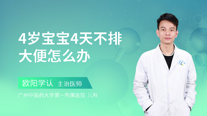 4岁宝宝4天不排大便怎么办