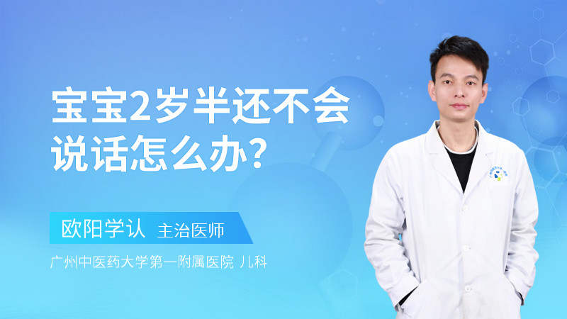 宝宝2岁半还不会说话怎么办？