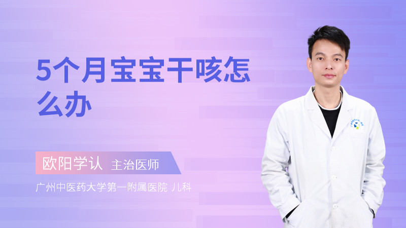5个月宝宝干咳怎么办