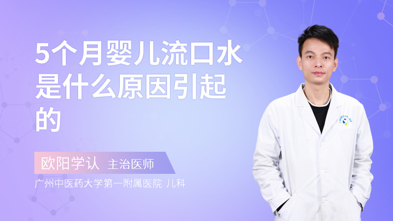 5个月婴儿流口水是什么原因引起的