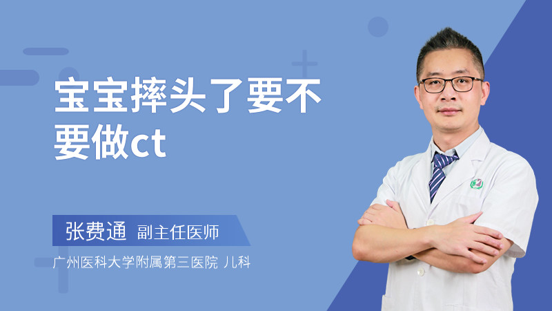 宝宝摔头了要不要做ct