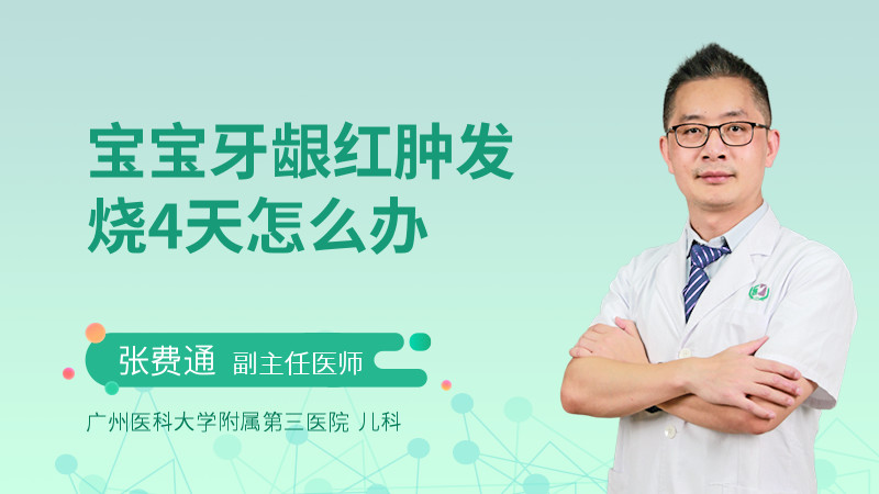 宝宝牙龈红肿发烧4天怎么办