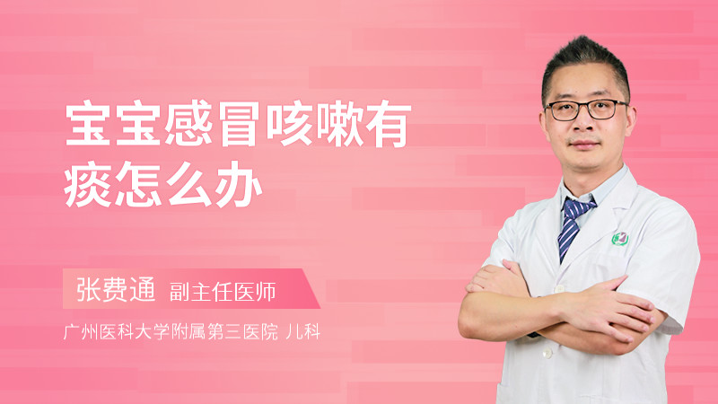 宝宝感冒咳嗽有痰怎么办