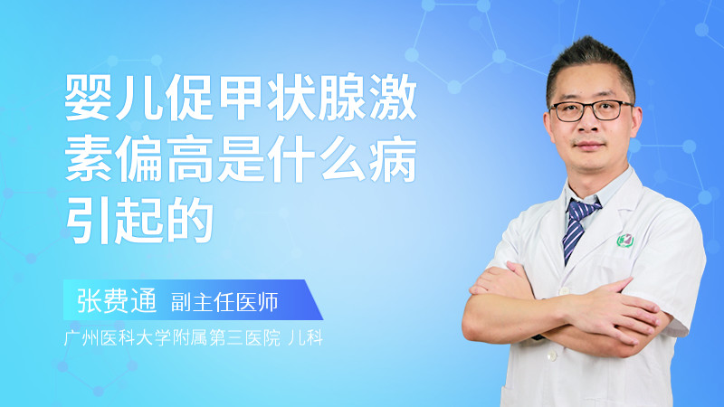 婴儿促甲状腺激素偏高是什么病引起的