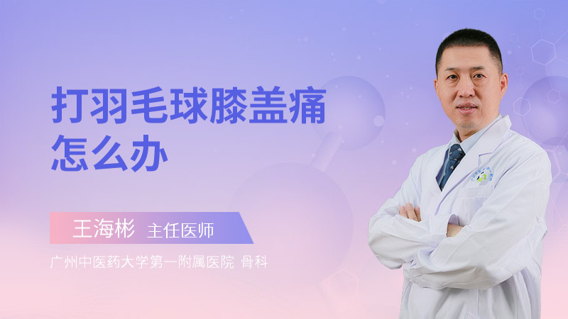 打羽毛球膝盖痛怎么办