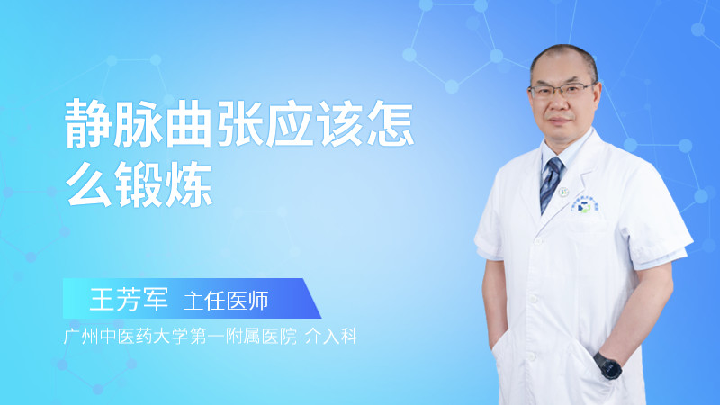 静脉曲张应该怎么锻炼