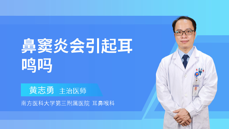 鼻窦炎会引起耳鸣吗