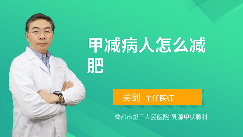 甲减病人怎么减肥