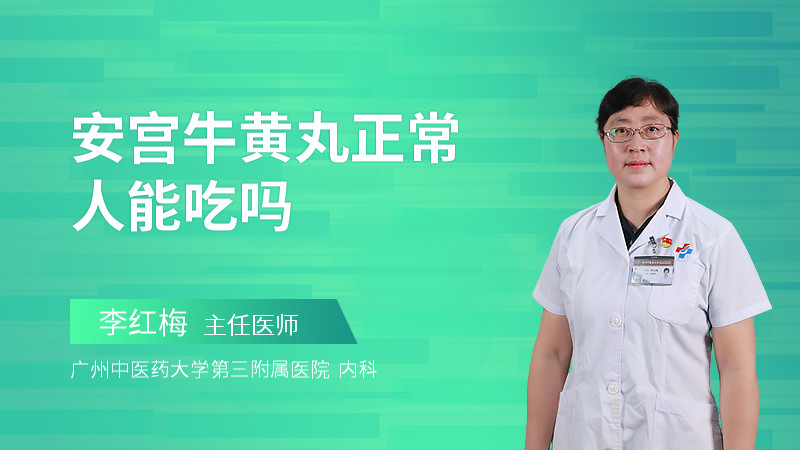 安宫牛黄丸正常人能吃吗