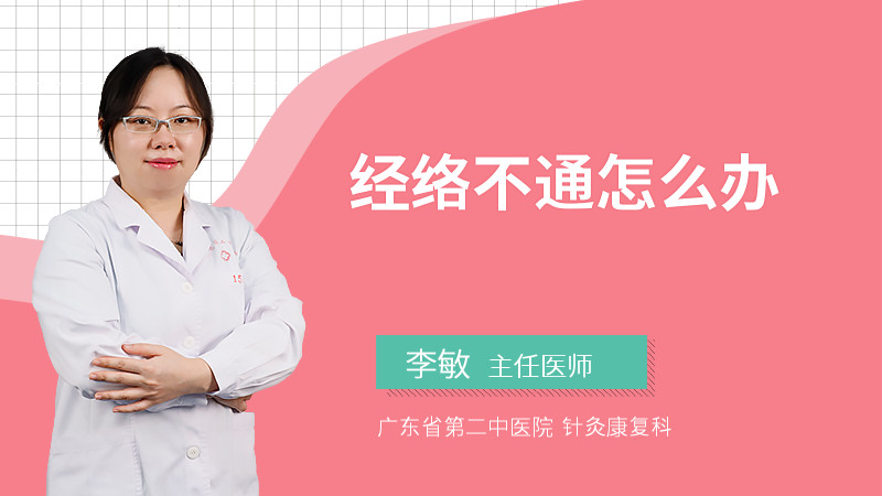 经络不通怎么办
