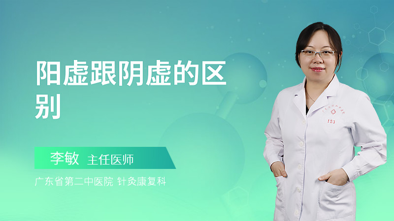 阳虚跟阴虚的区别