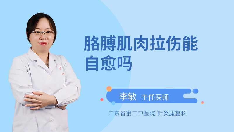 胳膊肌肉拉伤能自愈吗