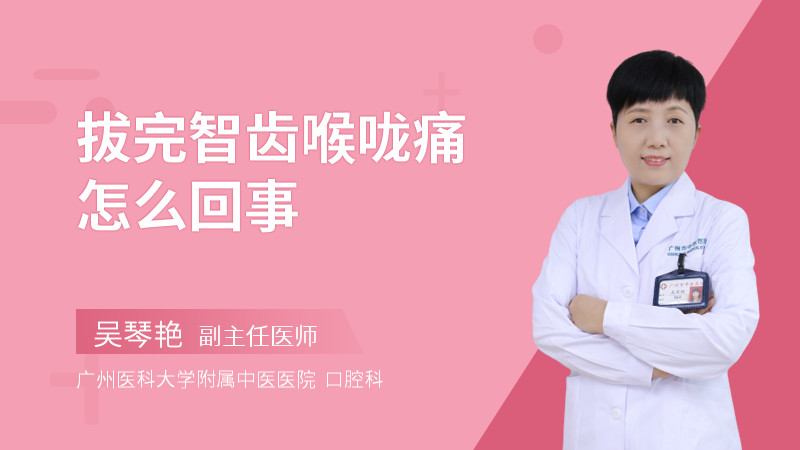 拔完智齿喉咙痛怎么回事