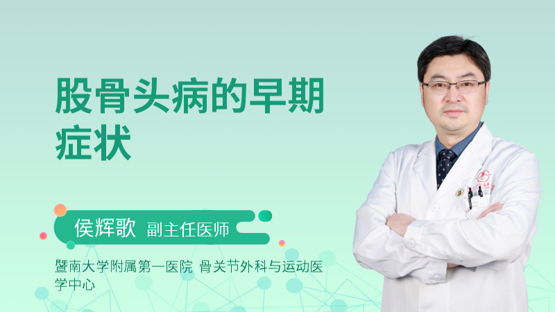 股骨头病的早期症状