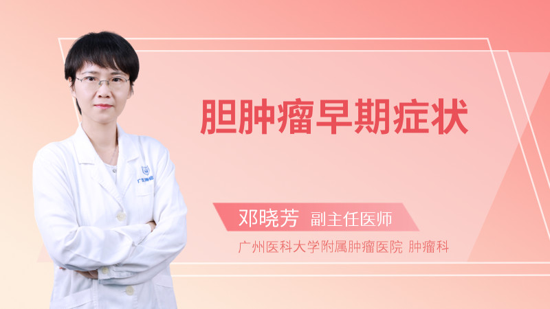 胆肿瘤早期症状