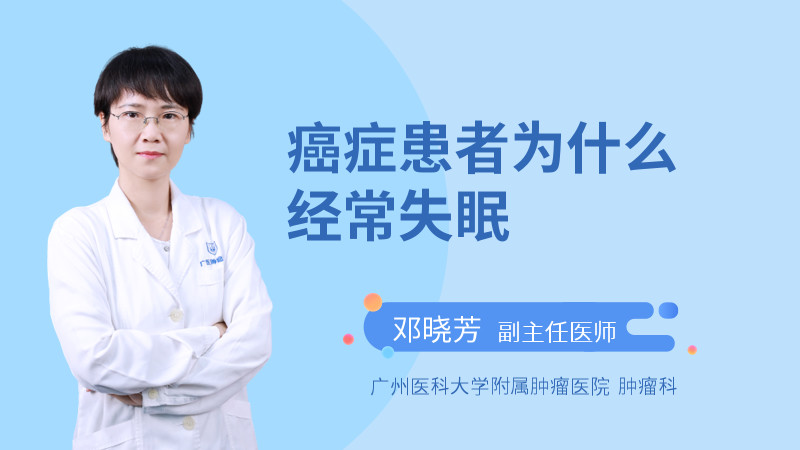 癌症患者为什么经常失眠