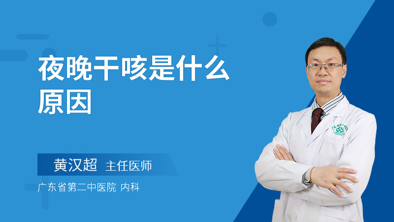 夜晚干咳是什么原因