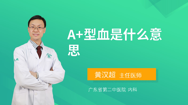 A+型血是什么意思