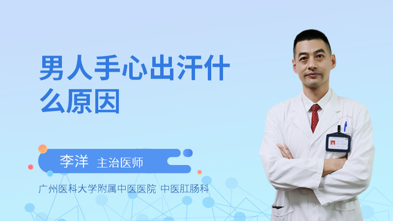 男人手心出汗什么原因