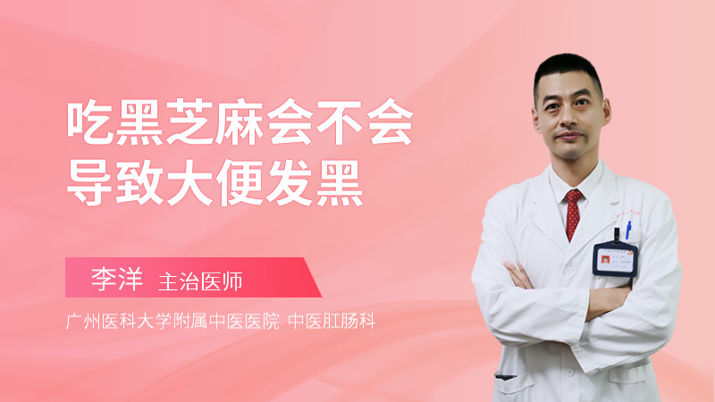 吃黑芝麻会不会导致大便发黑