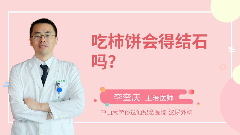 吃柿饼会得结石吗？