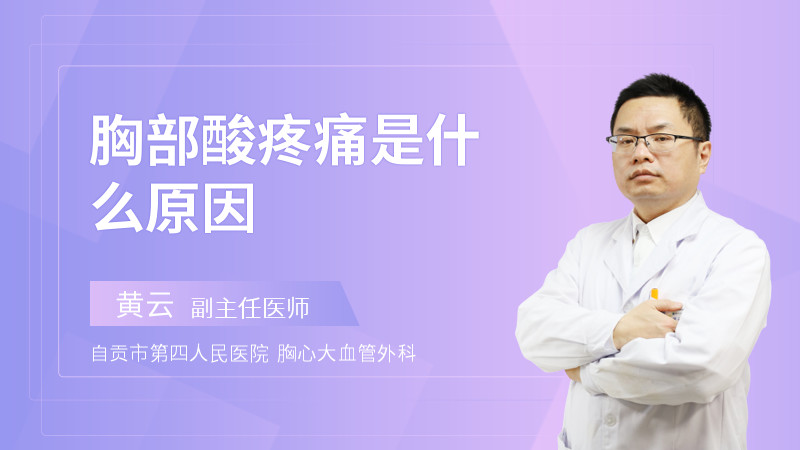 胸部酸疼痛是什么原因