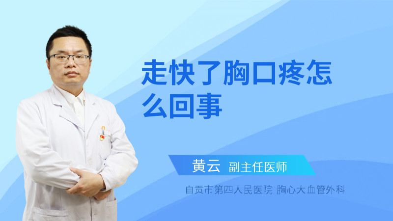 走快了胸口疼怎么回事