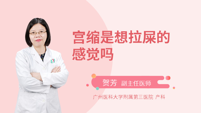 宫缩是想拉屎的感觉吗