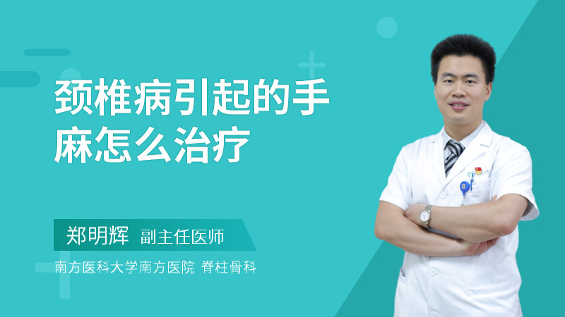 颈椎病引起的手麻怎么治疗