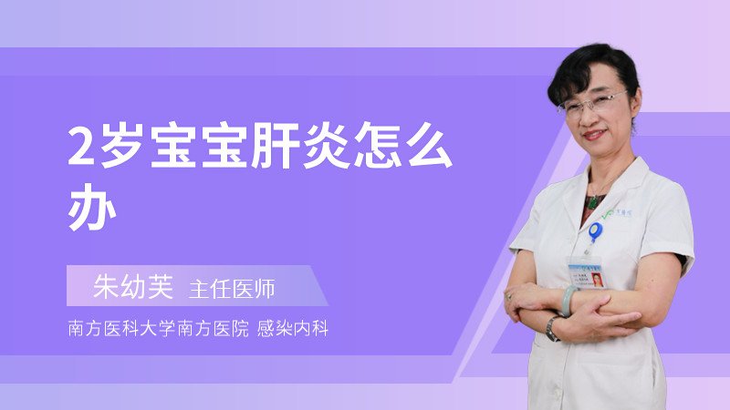 2岁宝宝肝炎怎么办