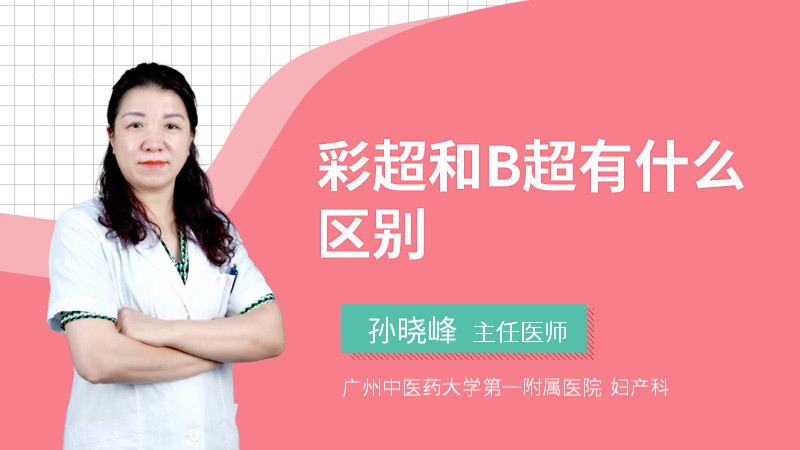 彩超和B超有什么区别