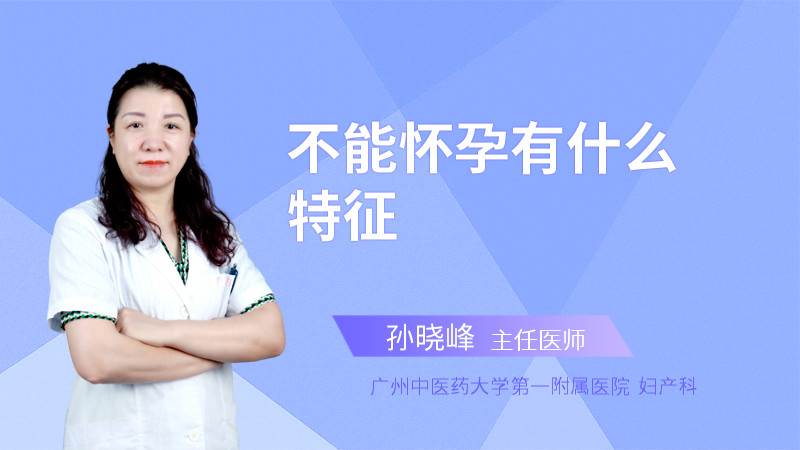 不能怀孕有什么特征